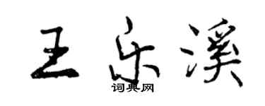 曾慶福王樂溪行書個性簽名怎么寫