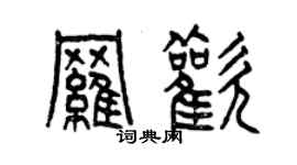 曾慶福羅歡篆書個性簽名怎么寫