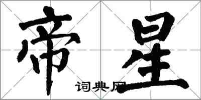 翁闓運帝星楷書怎么寫