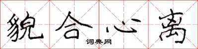 侯登峰貌合心離楷書怎么寫
