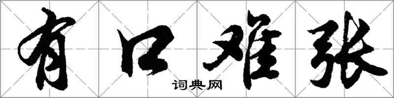 胡問遂有口難張行書怎么寫