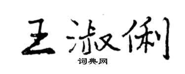 曾慶福王淑俐行書個性簽名怎么寫