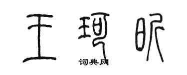 陳墨王珂昕篆書個性簽名怎么寫