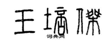 曾慶福王培傑篆書個性簽名怎么寫