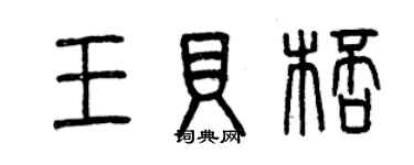 曾慶福王貝杯篆書個性簽名怎么寫