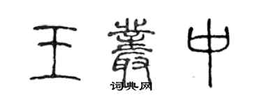 陳聲遠王叢中篆書個性簽名怎么寫