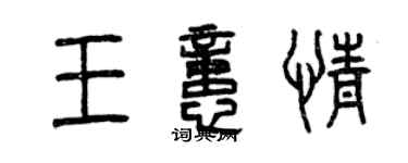 曾慶福王憶情篆書個性簽名怎么寫