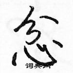 駱恆光寫的硬筆行書忿