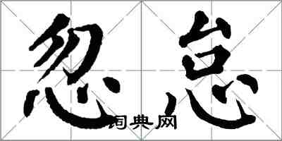 翁闓運忽怠楷書怎么寫