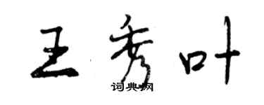 曾慶福王秀葉行書個性簽名怎么寫