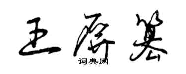 曾慶福王屏篡草書個性簽名怎么寫