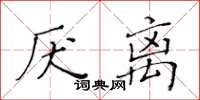 黃華生厭離楷書怎么寫