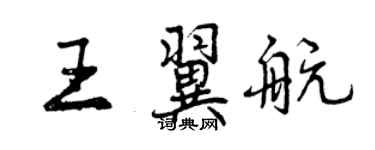 曾慶福王翼航行書個性簽名怎么寫