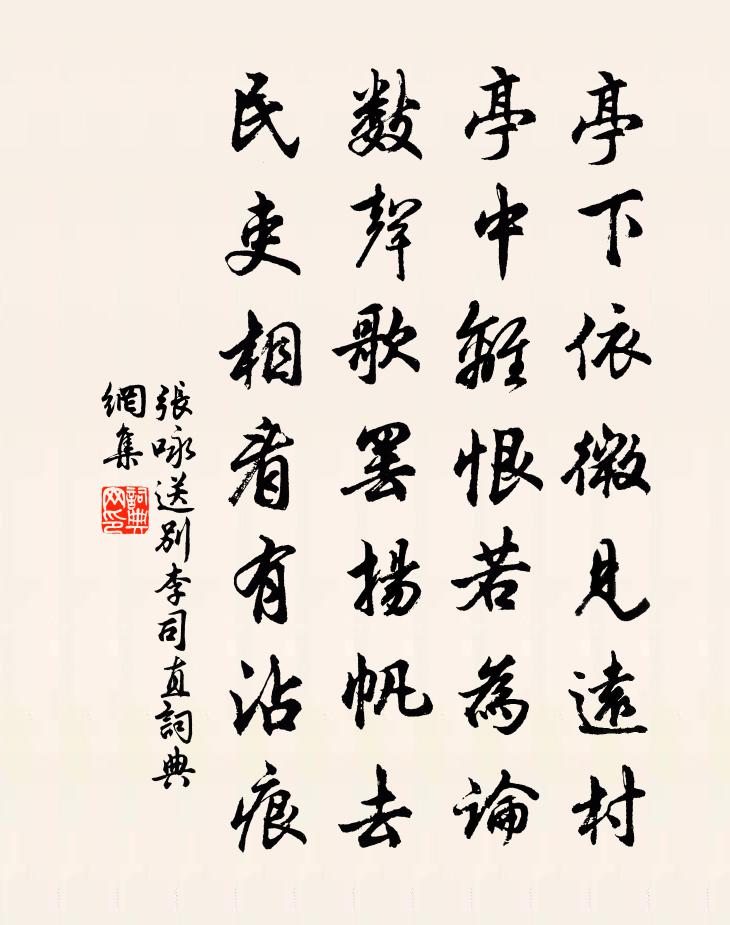 張詠送別李司直書法作品欣賞