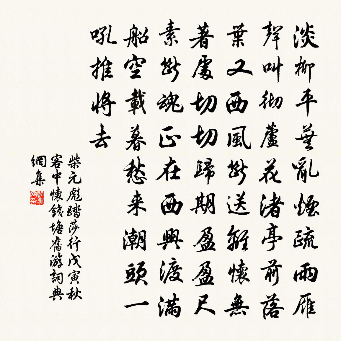 柴元彪踏莎行(戊寅秋客中懷錢塘舊遊)書法作品欣賞