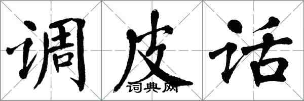 翁闓運調皮話楷書怎么寫