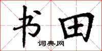 丁謙書田楷書怎么寫
