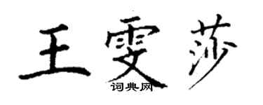 丁謙王雯莎楷書個性簽名怎么寫