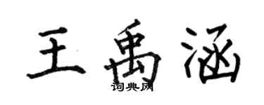 何伯昌王禹涵楷書個性簽名怎么寫