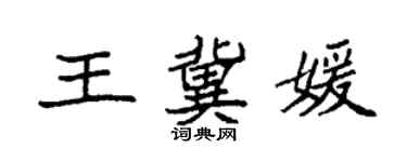 袁強王冀媛楷書個性簽名怎么寫
