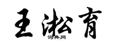 胡問遂王淞育行書個性簽名怎么寫