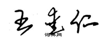 朱錫榮王愛仁草書個性簽名怎么寫