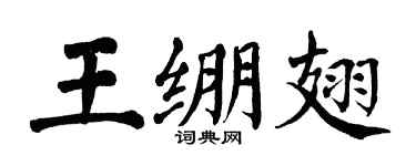 翁闓運王繃翅楷書個性簽名怎么寫