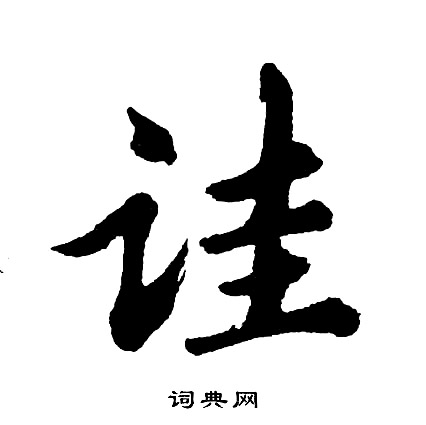 沈復_沈復介紹_書法字典