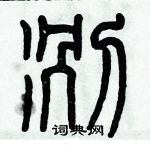 歷培堅寫的硬筆篆書冽