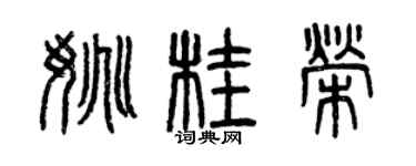 曾慶福姚桂榮篆書個性簽名怎么寫