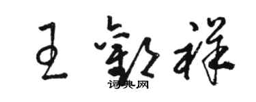 駱恆光王歡祥草書個性簽名怎么寫