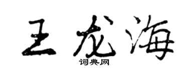 曾慶福王龍海行書個性簽名怎么寫