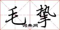荊霄鵬毛摯行書怎么寫