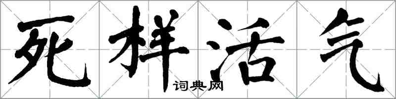 翁闓運死樣活氣楷書怎么寫