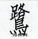 白克儉寫的硬筆楷書鷺