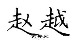 丁謙趙越楷書個性簽名怎么寫