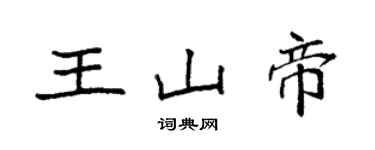 袁強王山帝楷書個性簽名怎么寫