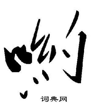 訴草書書法_訴字書法_草書字典