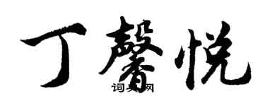 胡問遂丁馨悅行書個性簽名怎么寫