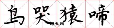 周炳元鳥哭猿啼楷書怎么寫