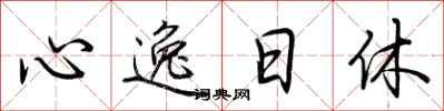 荊霄鵬心逸日休行書怎么寫