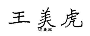 袁強王美虎楷書個性簽名怎么寫