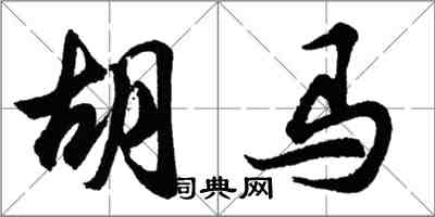 胡問遂胡馬行書怎么寫