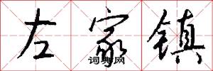 左家鎮怎么寫好看
