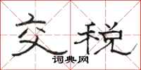 駱恆光交稅隸書怎么寫