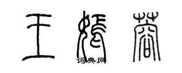 陳墨王嫣蓉篆書個性簽名怎么寫