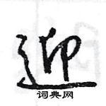 王旻寫的硬筆行書迎