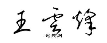 梁錦英王雲烽草書個性簽名怎么寫