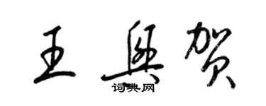 梁錦英王興賀草書個性簽名怎么寫