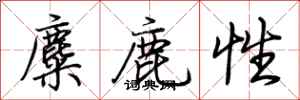 荊霄鵬麋鹿性行書怎么寫